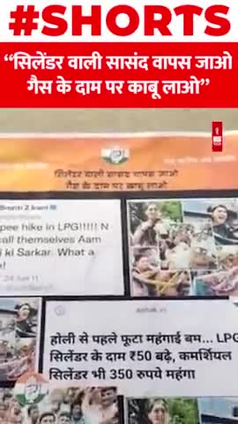 सिलेंडर वाली सासंद वापस जाओ,गैस के दाम पर काबू लाओ
#smritiirani #poster #war #shorts #india #viral