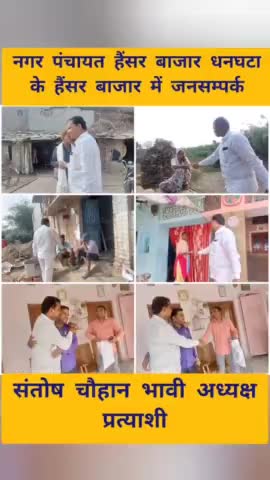 *नगर पंचायत हैंसर बाजार धनघटा के*

  *हैंसर बाज़ार में जनसम्पर्क*

#संतोष_चौहान_भावी_अध्यक्ष_प्रत्याशी