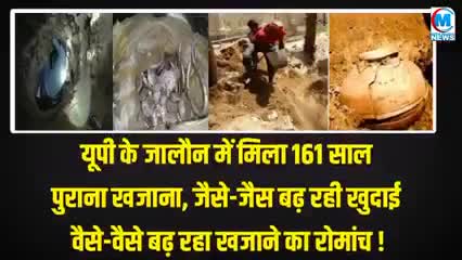 यूपी के जालौन में मिला 161साल पुराना खजाना जैसे जैसे बढ़ रही खुदाई वैसे वैसे मिल रहा खजाना #खजाना#यूपी#जालौन#वाराणसी#