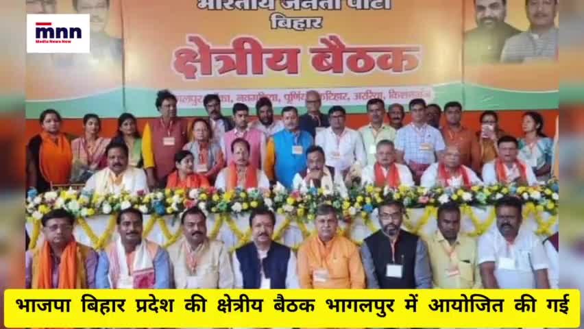 #bjp #बिहार प्रदेश की क्षेत्रीय बैठक #भागलपुर में आयोजित हुई,कई प्रदेश पदाधिकारी हुए उपस्थित! #news #राजनीति #bhagalpur
