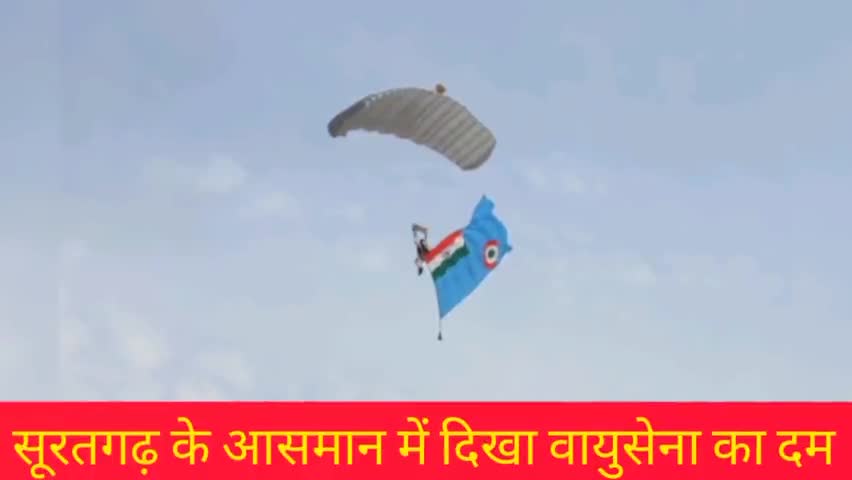 श्रीगंगानगर: सूरतगढ़ के आसमान में दिखा वायुसेना का दम।
#sriganganagar #suratgarh #publicapp #publicapps #public
