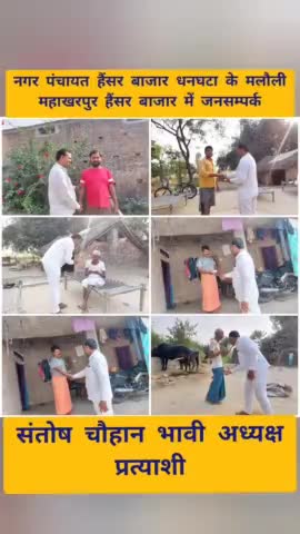 #नगर_पंचायत_हैंसर_बाजार_धनघटा के

  #मलौली #महाखरपुर #हैंसर_बाजार में #जनसम्पर्क

#संतोष_चौहान_भावी_अध्यक्ष_प्रत्याशी