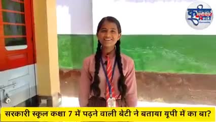 कक्षा 7 में पढ़ने वाली बच्ची ने नेहा सिंह राठौर को बताया यूपी में काबा,,,
#प्रतिभा
#gnewsbharat
