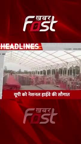 यूपी को नेशनल हाईवे की सौगात 

#NationalHighway #UP #UttarPradesh
