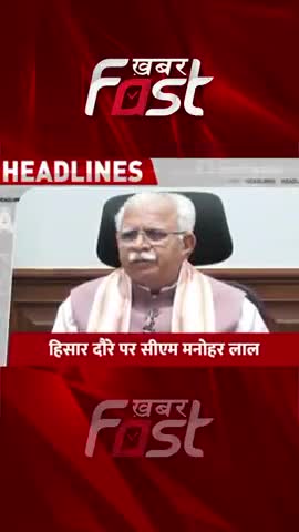 Hisar दौरे पर CM मनोहर लाल 

#CMManoharLal #Hisar #HaryanaNews
