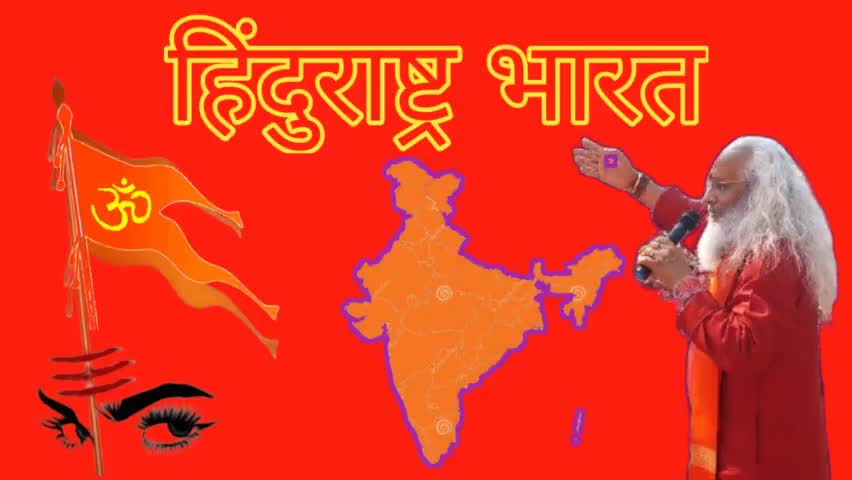 भारत हिंदुराष्ट्र होना अवश्यंभावी है - आप भी संकल्प लें...🚩🔱✊
Tap करें ....... 👇
https://youtu.be/Gn8kKrdEy2Q
(Subscribe, Like & Share करें)
#babadivyanand