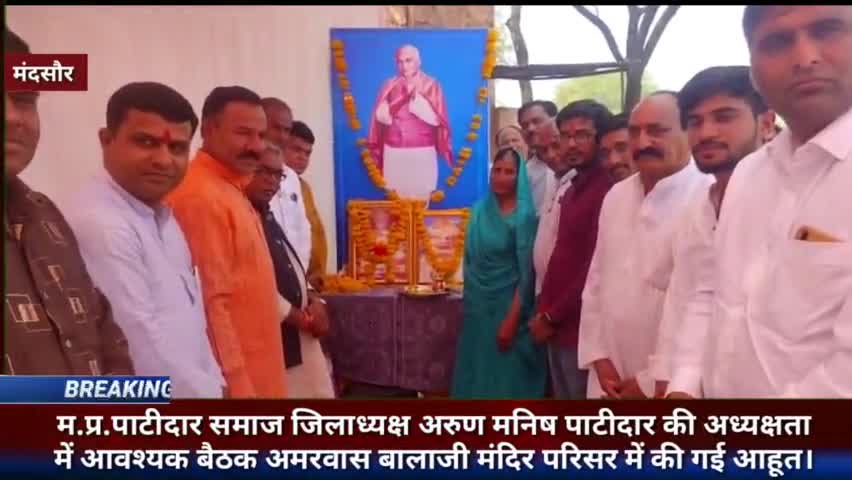म.प्र.पाटीदार समाज की आवश्यक बैठक गरोठ अमरवास बालाजी मंदिर परिसर पर आयोजित की गई । #garoth #mandsaur #news_