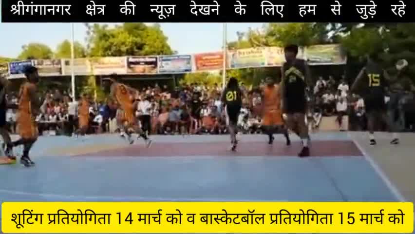 श्रीगंगानगर: शूटिंग प्रतियोगिता 14 मार्च को व बास्केटबॉल प्रतियोगिता 15 मार्च को।#sriganganagar #public #publicpost
