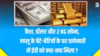 लालू के बेटा बेटियो के घर छापामारी मे कैश,डालर,और 2KGसोना ईडी को क्या क्या मिला खबर आई #खजाना#यूपी#बिहार#लालू#चंदौली