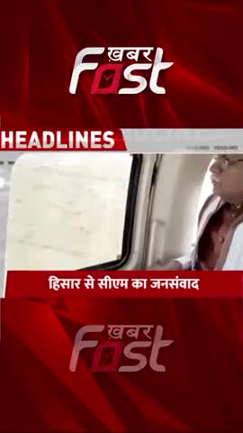 Hisar से CM मनोहर लाल का जनसंवाद 

#Hisar #CMManoharLal