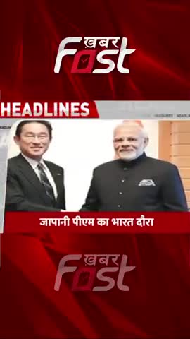 जापानी पीएम का भारत दौरा 
#Japan #PMKishidaFumio