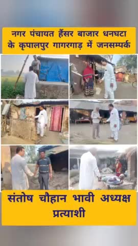 #नगर_पंचायत_हैंसर_बाजार_धनघटा के

  #कृपालपुर #गागरगाड़ में #जनसम्पर्क

#संतोष_चौहान_भावी_अध्यक्ष_प्रत्याशी