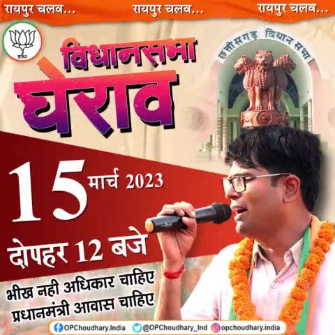 रायपुर चलव... रायपुर चलव...

#मोर_आवास_मोर_अधिकार 

विधानसभा घेराव....