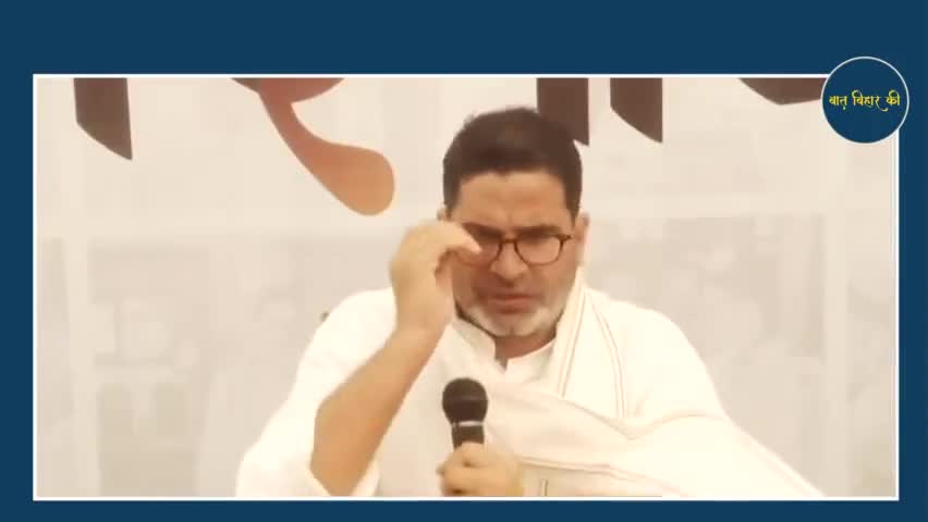 प्रशांत किशोर ने बताया, बिहार के बाकी राजनीतिक दलों से कैसे अलग होगी उनकी पार्टी, देखिये वीडियो #bihar #bjp4india #jdu4bihar #nitishkumar