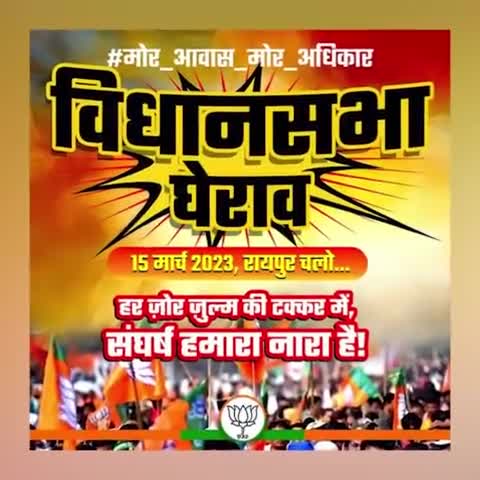 रायपुर चलो, रायपुर चलो, 15 मार्च को छत्तीसगढ़ विधानसभा घेराव #मोर_आवास_मोर_अधिकार
#रोक_के_रखे_हे_भूपेश_सरकार
