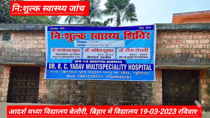 नि:शुल्क स्वास्थ्य जांच 19-03-2023 
आदर्श मध्य विद्यालय अनूप नगर बेलौरी मैं 9:00 am to 3:pm
#hospital #doctor #medical