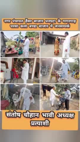#नगर_पंचायत_हैंसर_बाजार_धनघटा के

  #गागरगाड़ #परसा_कला #बण्डा_बाजार  में #जनसम्पर्क

#संतोष_चौहान_भावी_अध्यक्ष_प्रत्याशी