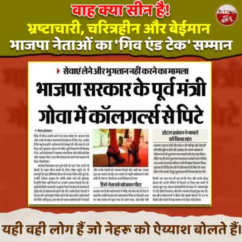 भ्रष्टाचारी, चरित्रहीन और बेईमान
भाजपा नेताओं का 'गिव एंड टेक' सम्मान।
#BJP #Goa  

#Bhajpa #BJP4India #BJP4Goa