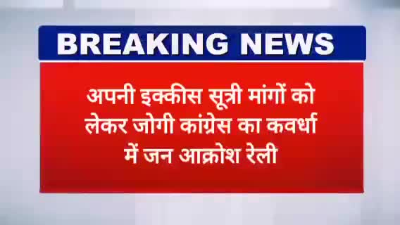 जोगी कांग्रेस ने अपनी इक्कीस सुत्रीय मांगों को लेकर कवर्धा में निकाली जन आक्रोश रैली
#khabar24
#khabar24
#khabar 24