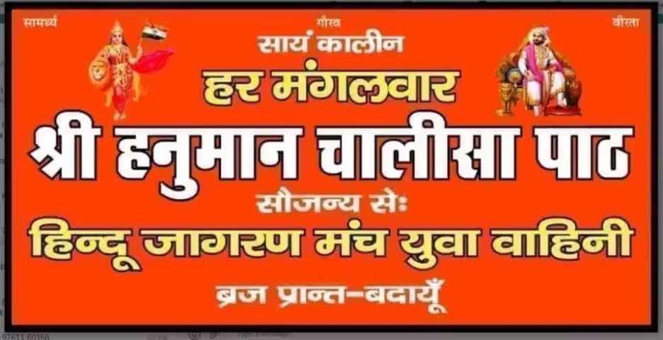 26वाँ  #श्री_हनुमान_चालीसा पाठ आज दिन मंगलवार को मोहल्ला कबूलपुरा के होली चौक पर स्थित श्री दुर्गा गमादैत  मन्दिर पर रात्रि 08.00 बजे प्रारम्भ होगा।
अतः आप सभी सनातनी भाई -बहिनों की उपस्थिति अनिवार्य है।