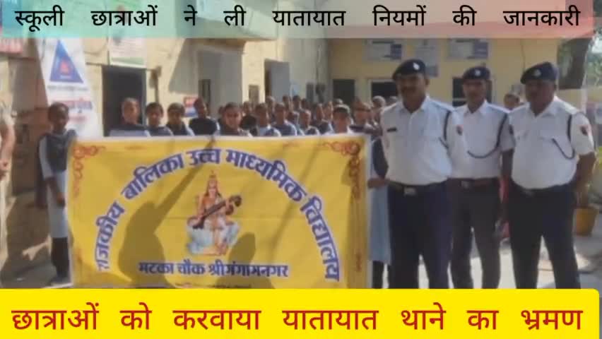 श्रीगंगानगर: छात्राओं को करवाया यातायात थाने का भ्रमण।
#sriganganagar #public_app #public #publicapps