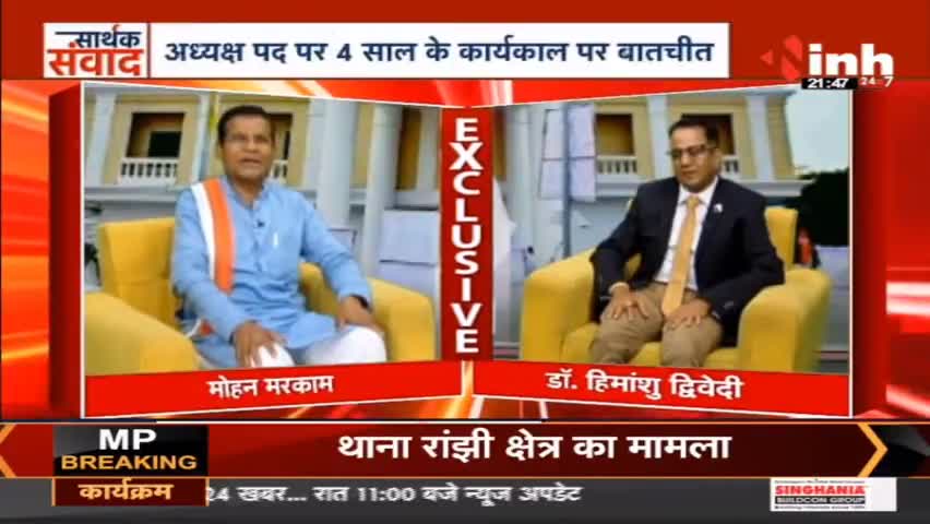 डॉ. हिमांशु द्विवेदी सार्थक संवाद : सुनिए क्या कह रहे हैं PCC Chief Mohan Markam #mohanmarkam #pccchiefmohanmarkam #mohanmarkamexclusive #ChhattisgarhNews