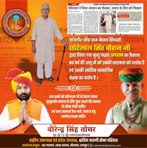 जांजगीर-चाँपा ग्राम भैसदा निवासी #छोटेलाल_सिंह_चौहान जी द्वारा लिया गया मृत्यु पश्चात् #अंगदान का फ़ैसला 80 वर्ष की आयु में भी उनकी सशक्तता को दर्शाता है एवं उनकी सात्विक सामाजिक चेतना का सूचक है।