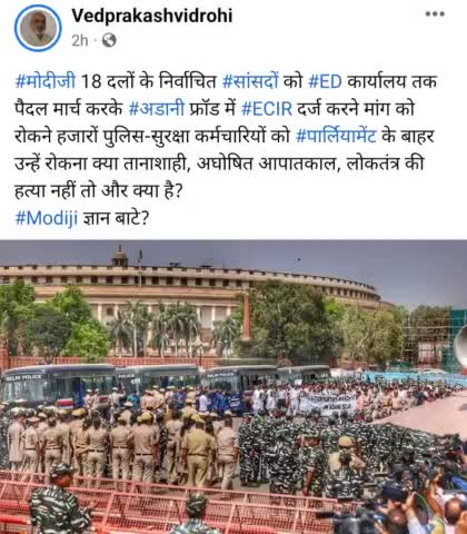 #मोदीजी 18 दलों के निर्वाचित #सांसदों को #ED कार्यालय तक पैदल मार्च करके #अडानी फ्रॉड में #ECIR दर्ज करने मांग को रोकने हजारों पुलिस-सुरक्षा कर्मचारियों को #पार्लियामेंट के बाहर उन्हें रोकना क्या तानाशाही, अघोषित आपातकाल, लोकतंत्र की हत्या