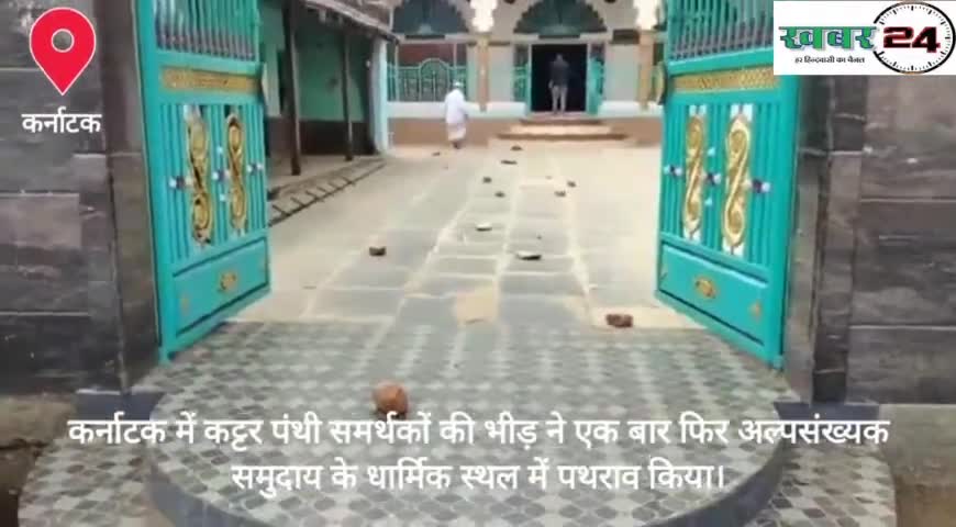 कर्नाटक में कट्टरपंथीयों की भीड़ ने एक बार फिर अल्पसंख्यक समुदाय के धार्मिक स्थल में पथराव किया।
#khabar24
