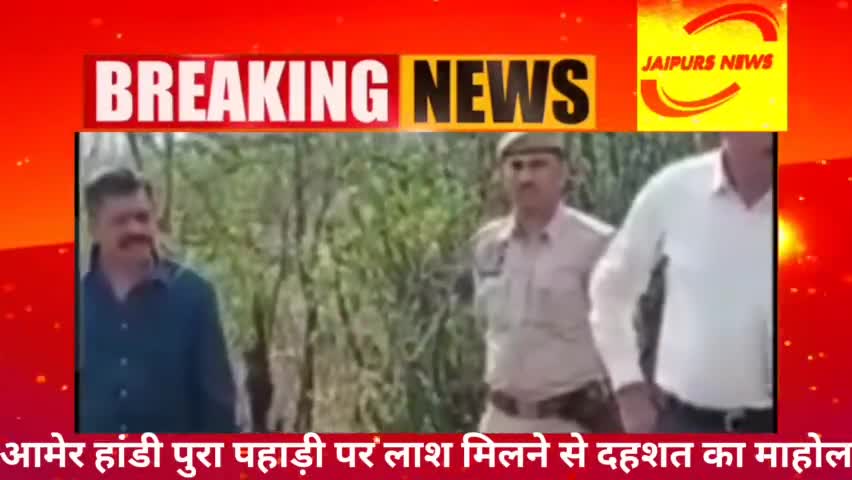 #जयपुर आमेर हांडीपुरा पहाड़ी पर मिली लाश से देहशत #news #jaipurs #crime