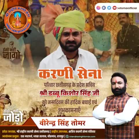 #श्री_राष्ट्रीय_करणी_सेना_छत्तीसगढ़ के प्रदेश सचिव भाई श्री डब्बू किशोर सिंह जी को जन्मदिवस की अनेकों बधाई एवं शुभकामनाएँ 💐🌸
ईश्वर से आपकी कुशलता की कामना करता हूँ...