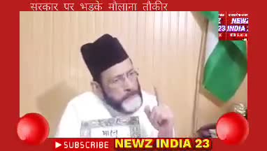 #alert 'हमें तो लिंचिग की आदत हो गई है, हमें घेर कर मार डालो सरकार पर भड़के मौलाना तौकीर रजा