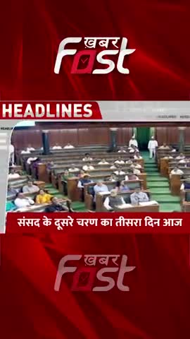 संसद के दूसरे चरण  का तीसरा दिन आज  

#Parliament #ParliamentNews #LatestNews