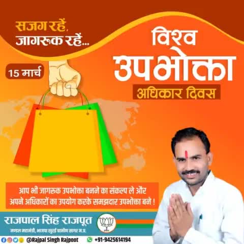 सजग रहें, जागरूक रहें...

#विश्व_उपभोक्ता_अधिकार_दिवस