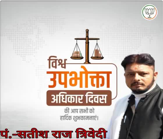 #विश्व_उपभोक्ता_अधिकार_दिवस की हार्दिक बधाई एवं शुभकामनाएं

"विश्व उपभोक्ता अधिकार दिवस" पर आप भी जागरूक उपभोक्ता बनने का संकल्प ले और अपने अधिकारों का उपयोग करके समझदार उपभोक्ता बने।