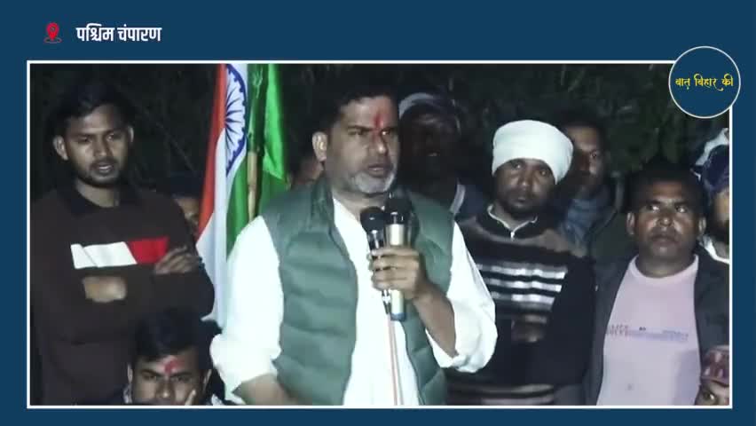 पश्चिम चंपारण: प्रशांत किशोर ने बताया, बिहार का भला चाहने वालों को किन 3 मुद्दों पर वोट करना चाहिए #bihar_govt #jansuraaj #nitishkumar #bjpindia #rjd #jdu4bihar