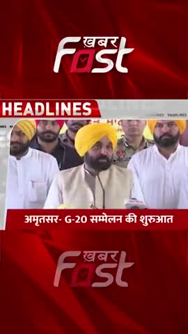 Amritsar:  G-20 सम्मेलन की शुरुआत 

#Amritsar #G20Sammelan #AmritsarNews