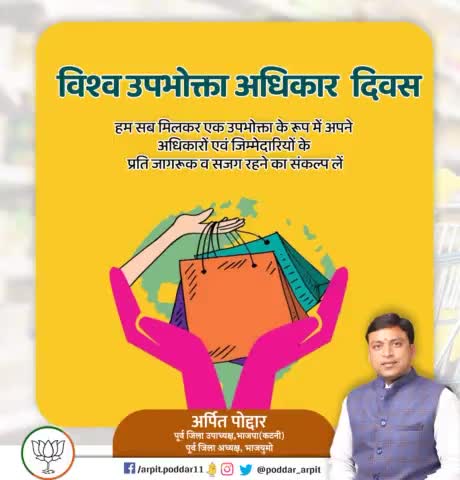 हम सब मिलकर उपभोक्ता के रूप में अपनें अधिकारों एवं जिम्मेदारियों के प्रति जागरूक बनने का संकल्प लें
#WorldConsumerRightsDay