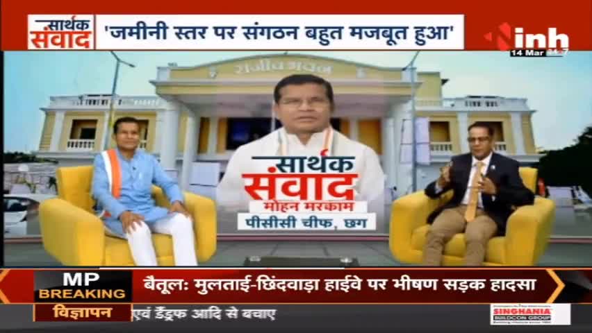 डॉ. हिमांशु द्विवेदी सार्थक संवाद : सुनिए क्या कह रहे हैं PCC Chief Mohan Markam #mohanmarkam #pccchiefmohanmarkam #mohanmarkamexclusive #ChhattisgarhNews