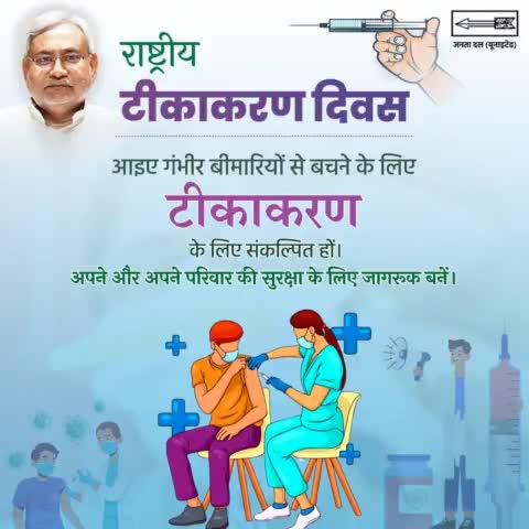 स्वस्थ बिहार, समृद्ध बिहार 
राष्ट्रीय टीकाकरण दिवस के अवसर पर एक जागरूक नागरिक बने और बच्चों के टीकाकरण जरूर कराएं।
#Vaccination #VaccinationDay
#Bihar