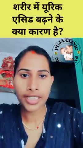 राजपुर: शरीर में यूरिक एसिड बढ़ने के क्या कारण है #uric acid #healthytips #short #viralvideo