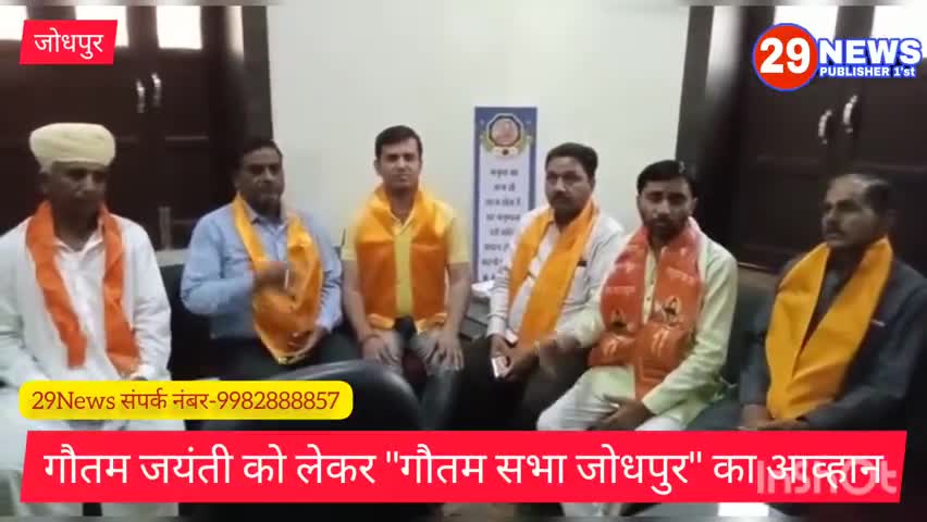 गौतम जयंती को लेकर #गौतम_सभा_जोधपुर का आव्हान, गौतम सभा में आयोजित होगा दो दिवसीय कार्यक्रम
#29NEWS