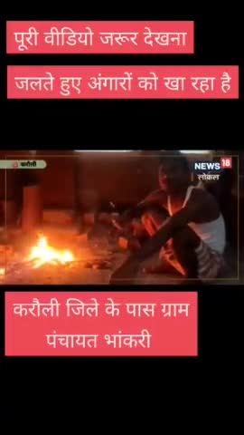 ग्राम पंचायत भांकरी में एक युवक ने जलते हुए अंगारे को खाया आपने ऐसा नजारा कबी नहीं देखा होगा 
#भांकरी
#news 
#करौली