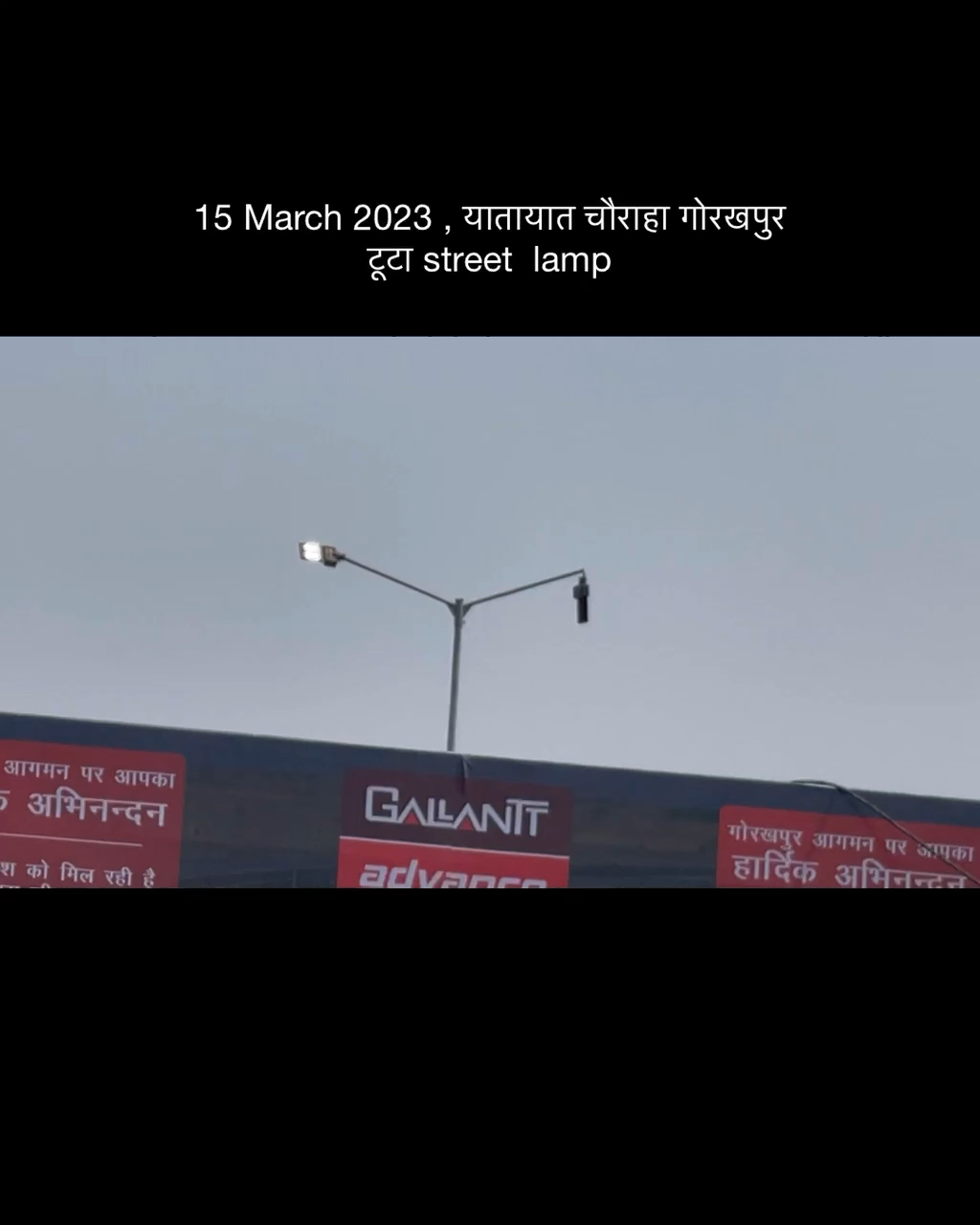 #खबर का #असर , #गोरखपुर टूटा #streetLamp की हुई मरम्मत 🤟
#बिजली विभाग #नहरनिगम #गोरखपुर #DMGorakhpur #CMYogi