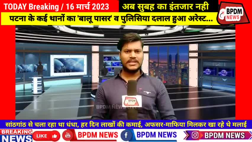 पटना के 3 थानों का 'बालू पासर' व पुलिसिया दलाल हुआ अरेस्ट...सांठगांठ से चला रहा था धंधा #baludalal #bikram #patna #news