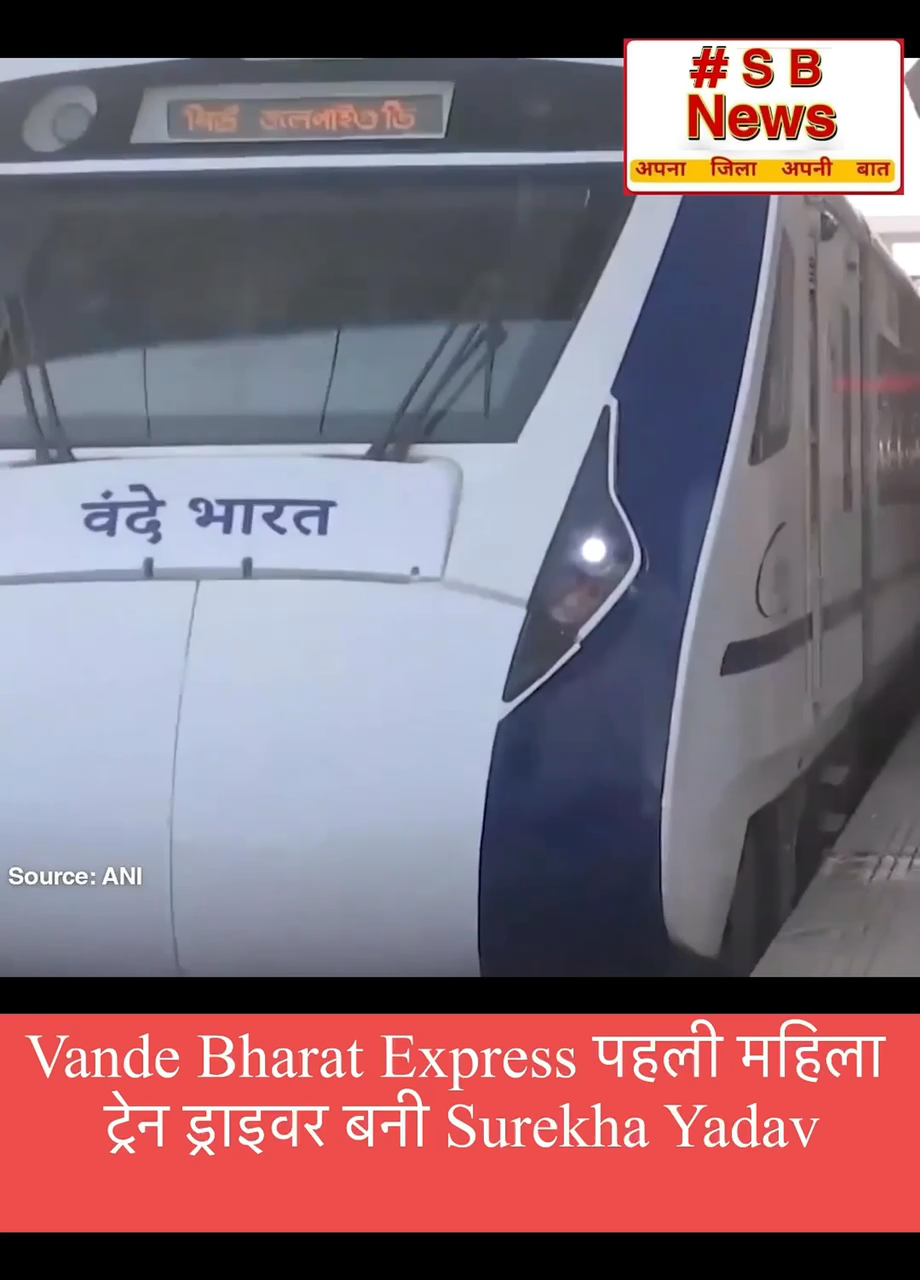 वन्दे भारत एक्सप्रेस चलाने वाली पहलीमहिला ट्रेन ड्राइवर बनी सुरेखा यादवरेल मंत्री ने की तारीफ #viral #railwaystation #instagram