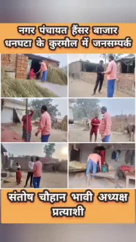 #नगर_पंचायत_हैंसर_बाजार_धनघटा के

  #कुरमौल में #जनसम्पर्क

#संतोष_चौहान_भावी_अध्यक्ष_प्रत्याशी