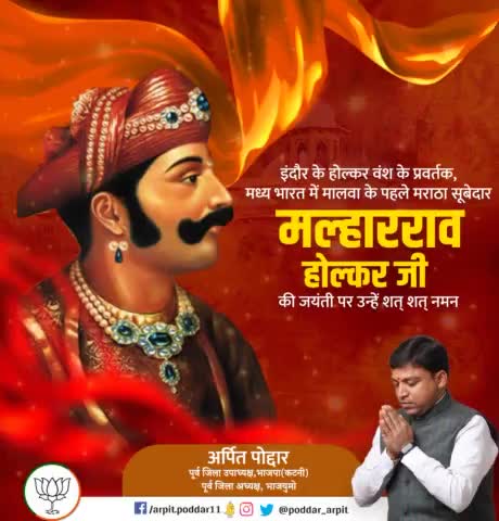 मराठा साम्राज्य के आधार स्तम्भ, मालवा के पहले मराठा सूबेदार एवं होल्कर वंश के संस्थापक श्री मल्हारराव होल्कर जी की जयंती पर कोटिशः नमन🙏

#MalharRaoHolkar