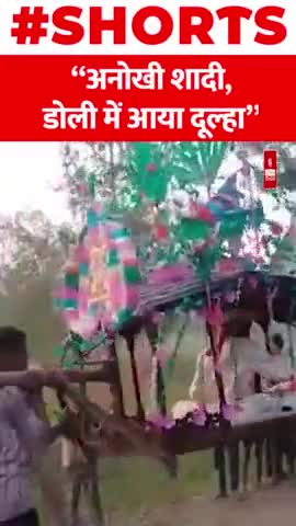 बाराबंकी में अनोखी शादी, डोली में आया दूल्हा
#marrige #india #barabanki #shorts #todaynews