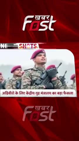 अग्निवीरों के लिए केंद्रीय गृह मंत्रालय का बड़ा फैसला

#Khabarfast #HomeMinistry #CISF #Agniveer #CentralGovernment